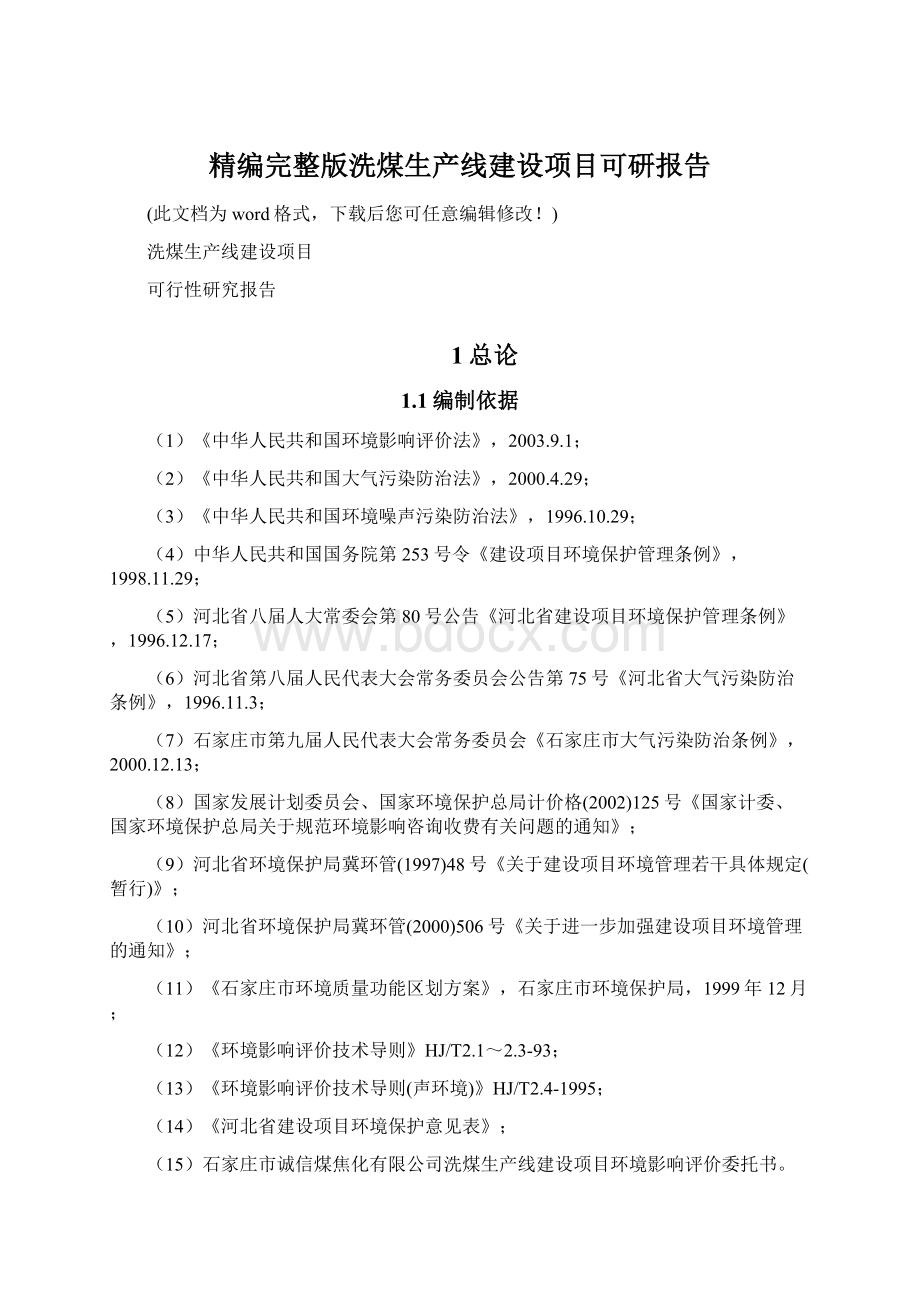 精编完整版洗煤生产线建设项目可研报告Word文档格式.docx_第1页