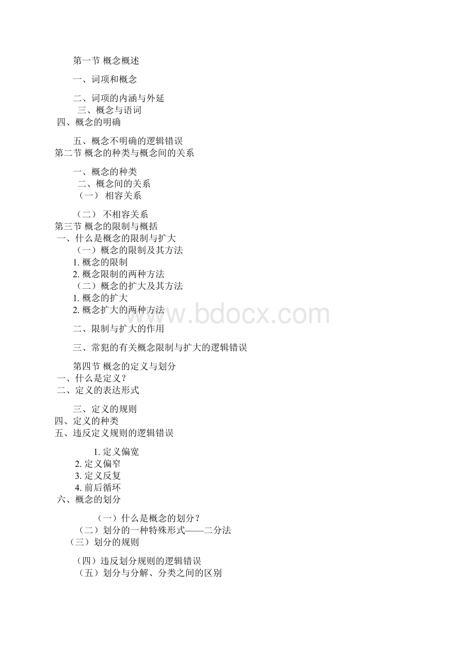 级《形式逻辑》教学大纲Word下载.docx_第3页