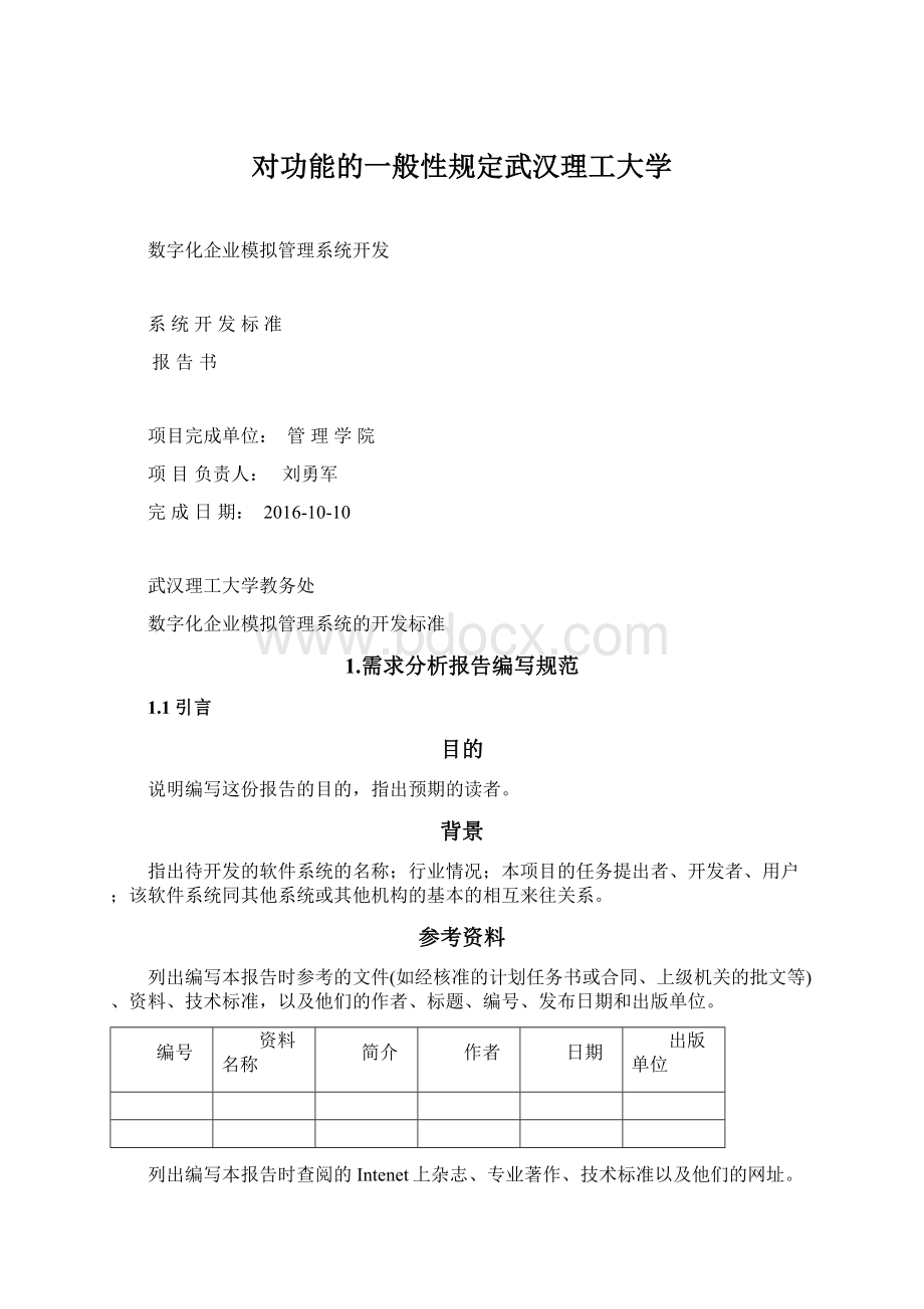 对功能的一般性规定武汉理工大学.docx_第1页