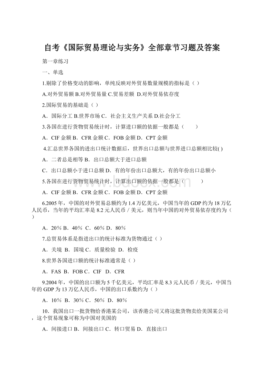 自考《国际贸易理论与实务》全部章节习题及答案.docx_第1页