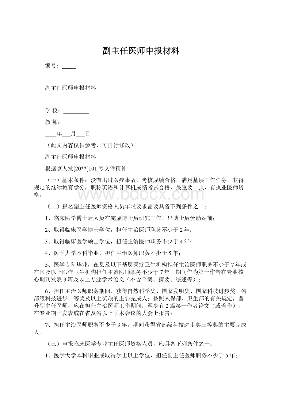 副主任医师申报材料.docx_第1页