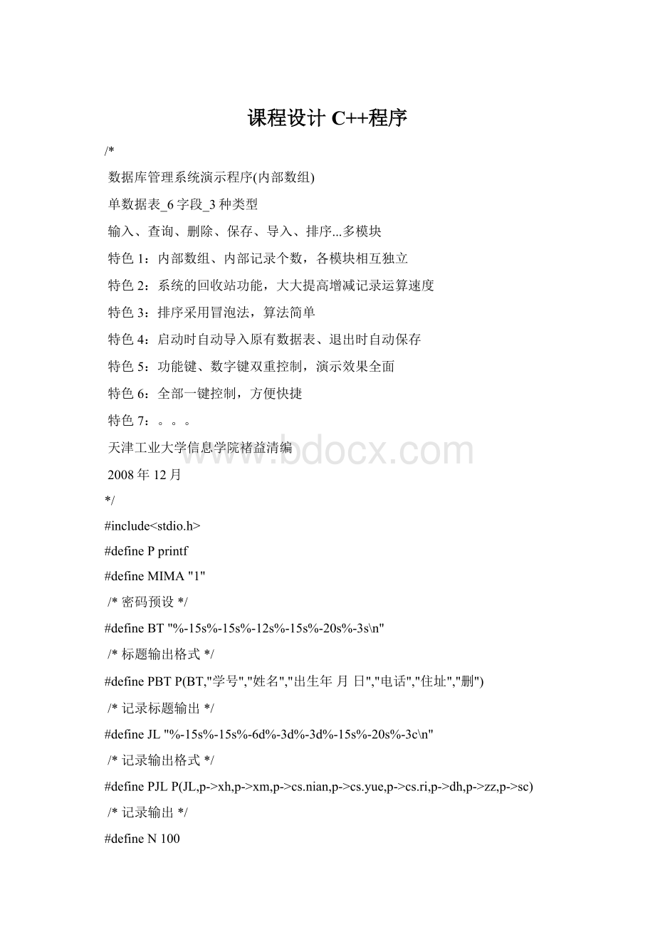 课程设计C++程序文档格式.docx_第1页