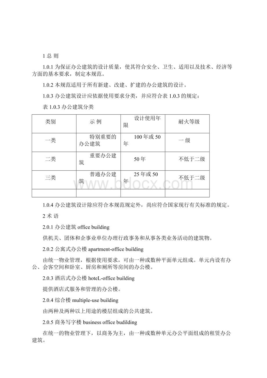 整理办公建筑设计规范JGJ 67Word格式文档下载.docx_第2页