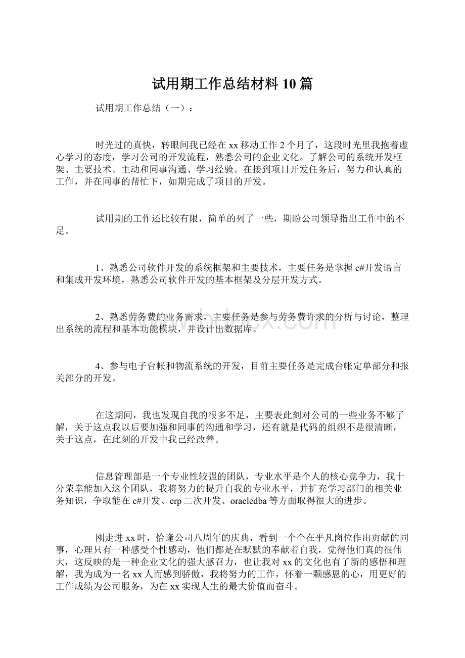 试用期工作总结材料10篇.docx_第1页