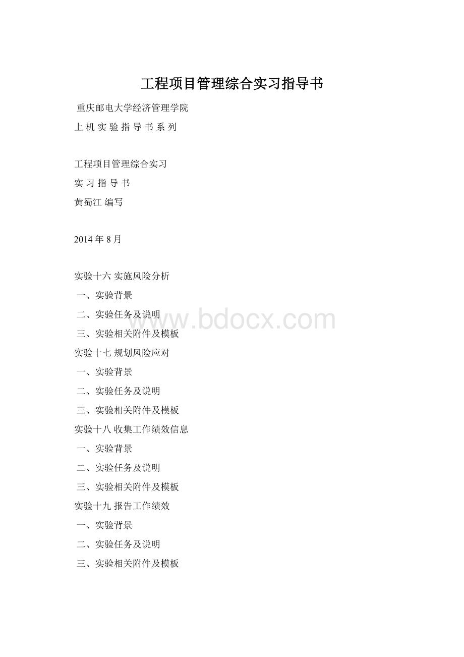 工程项目管理综合实习指导书.docx_第1页