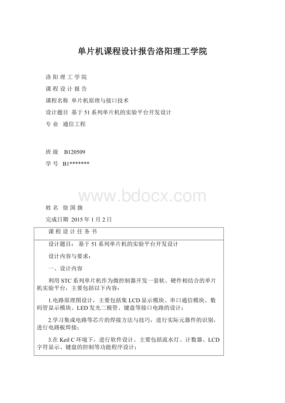 单片机课程设计报告洛阳理工学院文档格式.docx