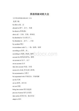 英语四级词组大全.docx