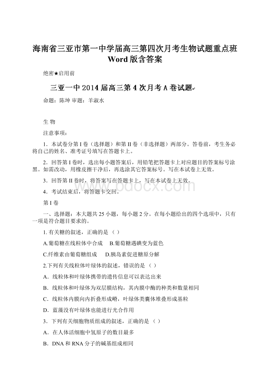 海南省三亚市第一中学届高三第四次月考生物试题重点班 Word版含答案.docx