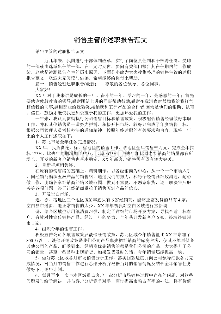 销售主管的述职报告范文Word文件下载.docx_第1页