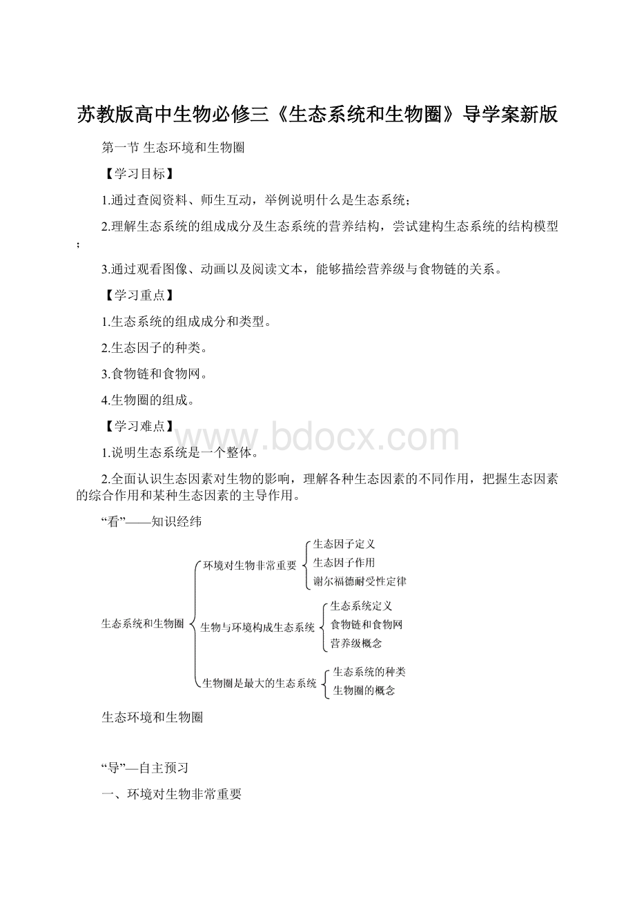 苏教版高中生物必修三《生态系统和生物圈》导学案新版.docx_第1页