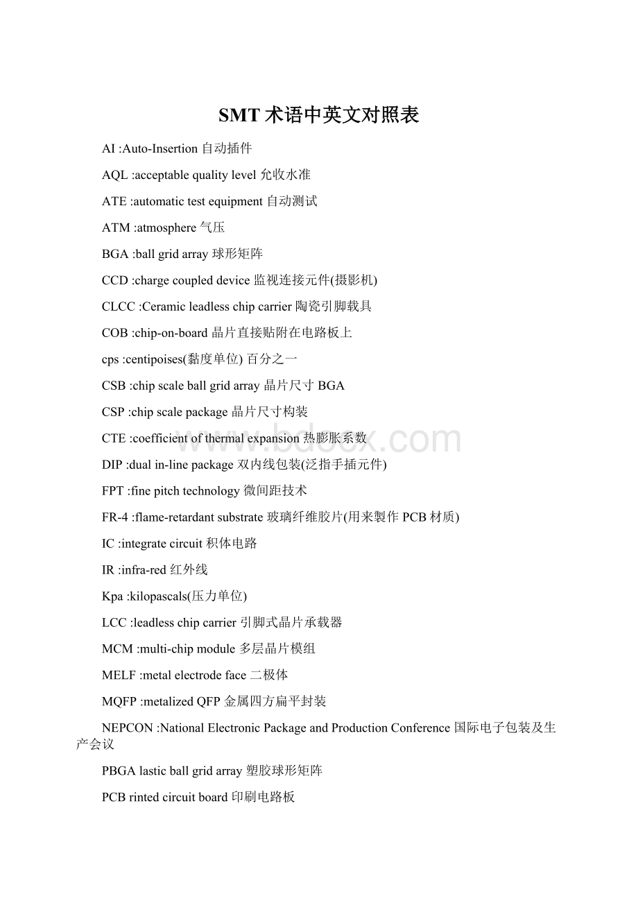 SMT术语中英文对照表Word文档下载推荐.docx