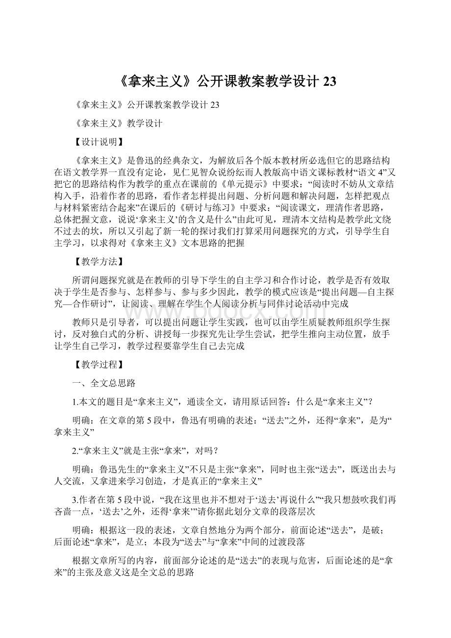 《拿来主义》公开课教案教学设计23.docx