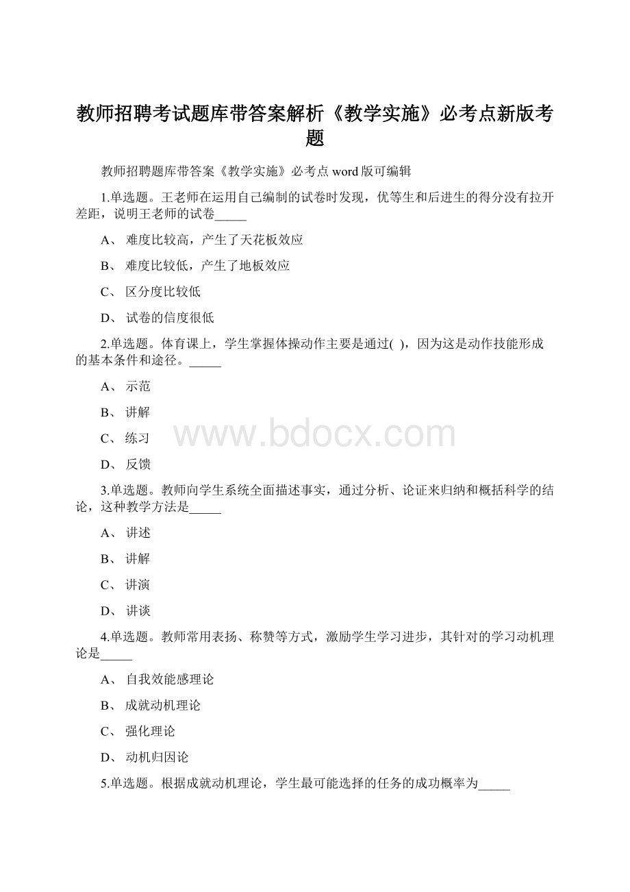 教师招聘考试题库带答案解析《教学实施》必考点新版考题.docx