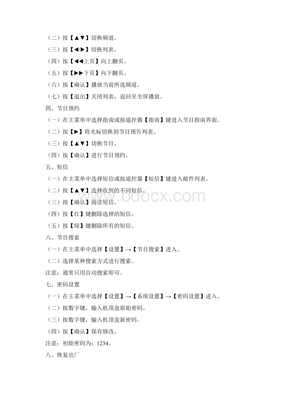 《高清互动电视客户手册》第一期初稿内容.docx_第3页