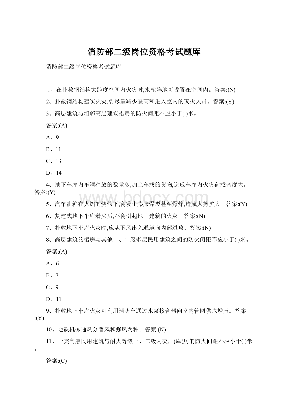 消防部二级岗位资格考试题库.docx_第1页