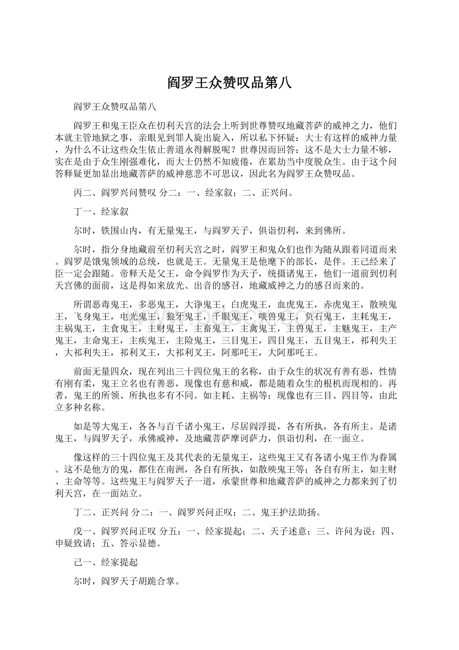 阎罗王众赞叹品第八.docx_第1页