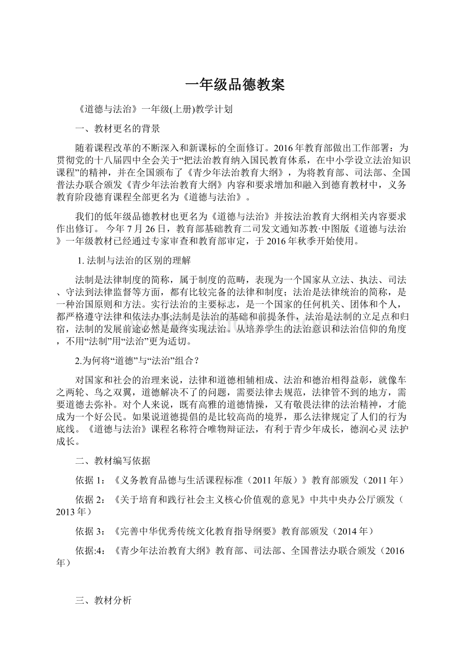 一年级品德教案Word文件下载.docx