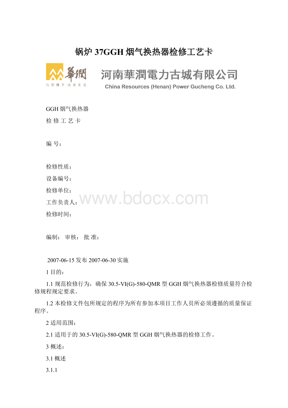 锅炉37GGH烟气换热器检修工艺卡Word文件下载.docx