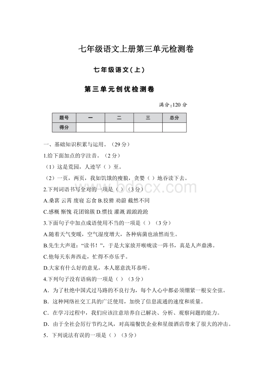 七年级语文上册第三单元检测卷.docx