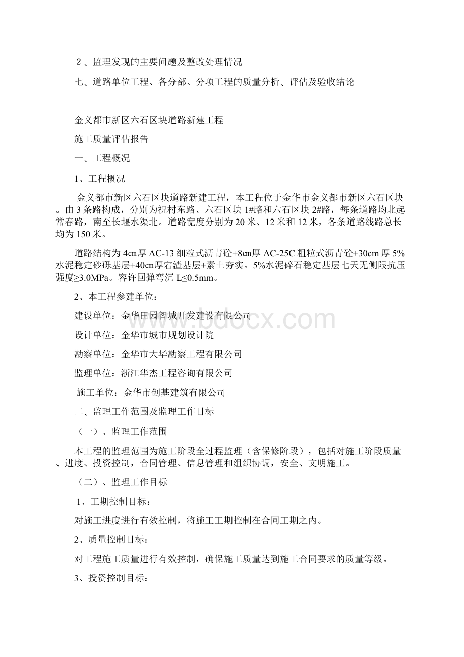 基层分部工程监理评估报告六石.docx_第2页