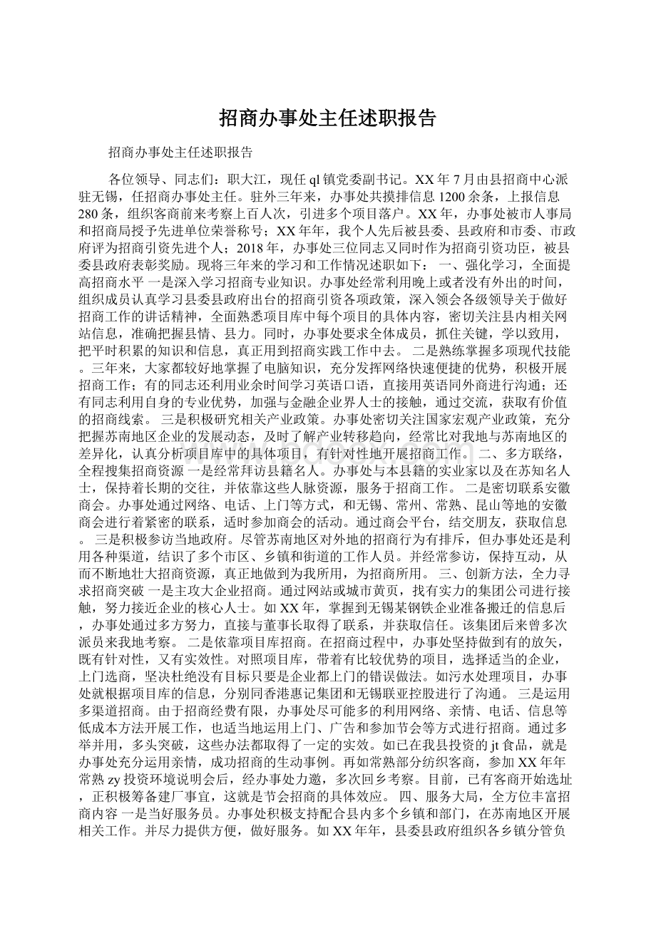 招商办事处主任述职报告Word格式.docx