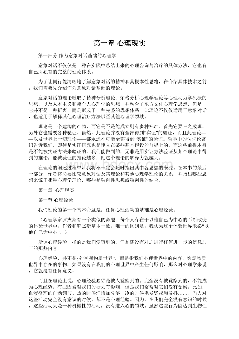 第一章心理现实文档格式.docx_第1页