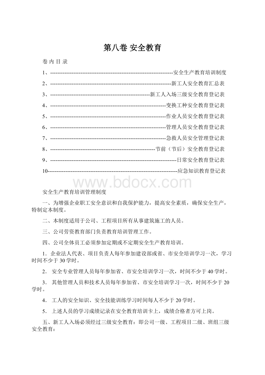 第八卷 安全教育.docx_第1页