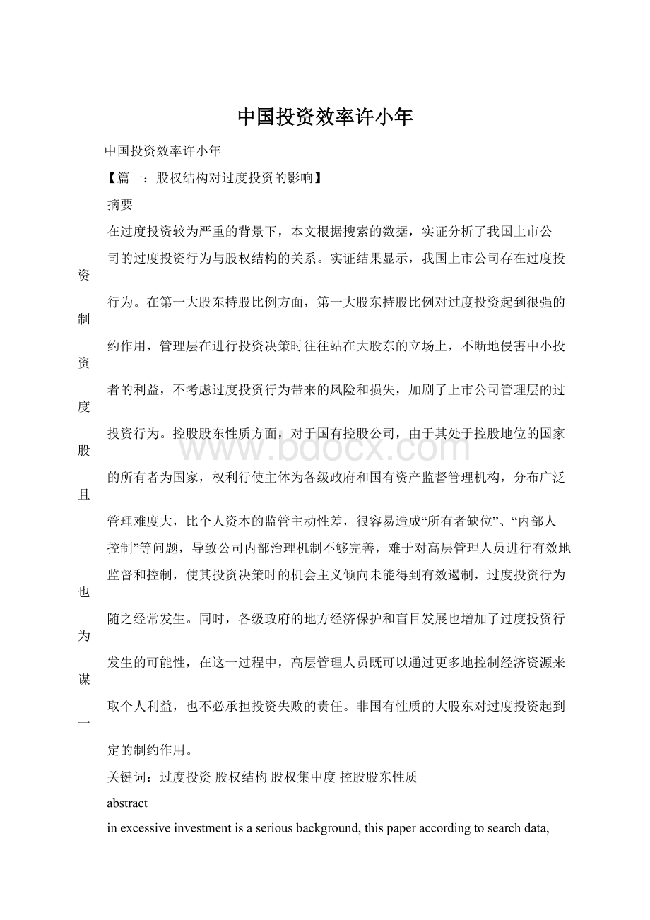 中国投资效率许小年.docx_第1页