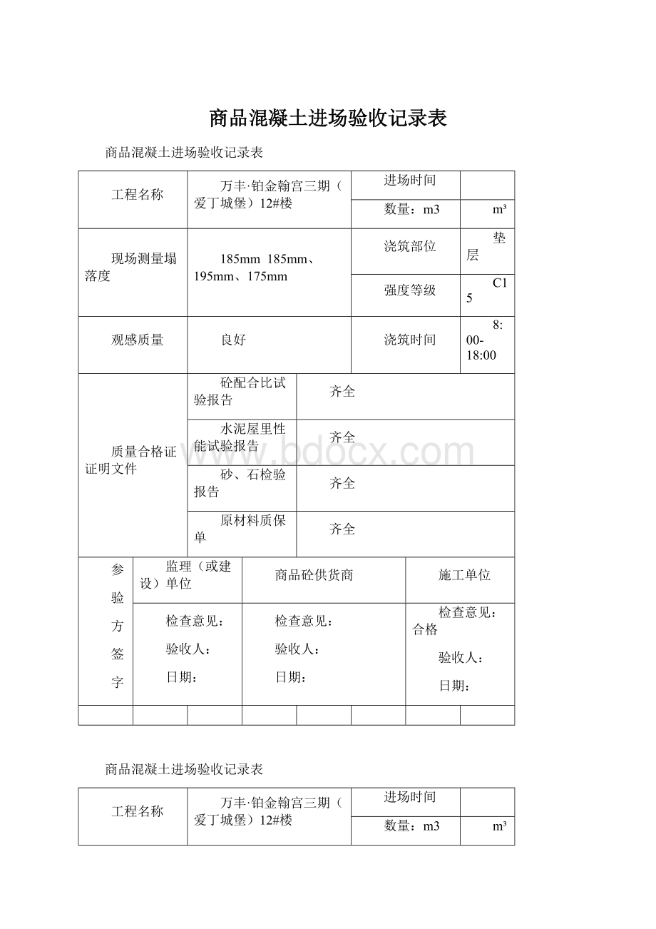 商品混凝土进场验收记录表.docx_第1页