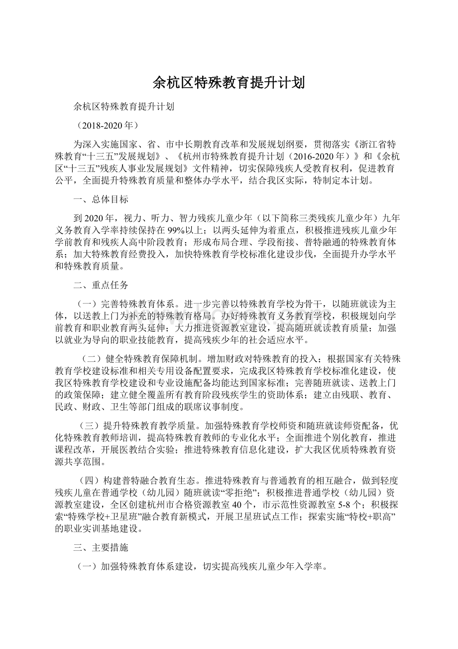 余杭区特殊教育提升计划.docx_第1页