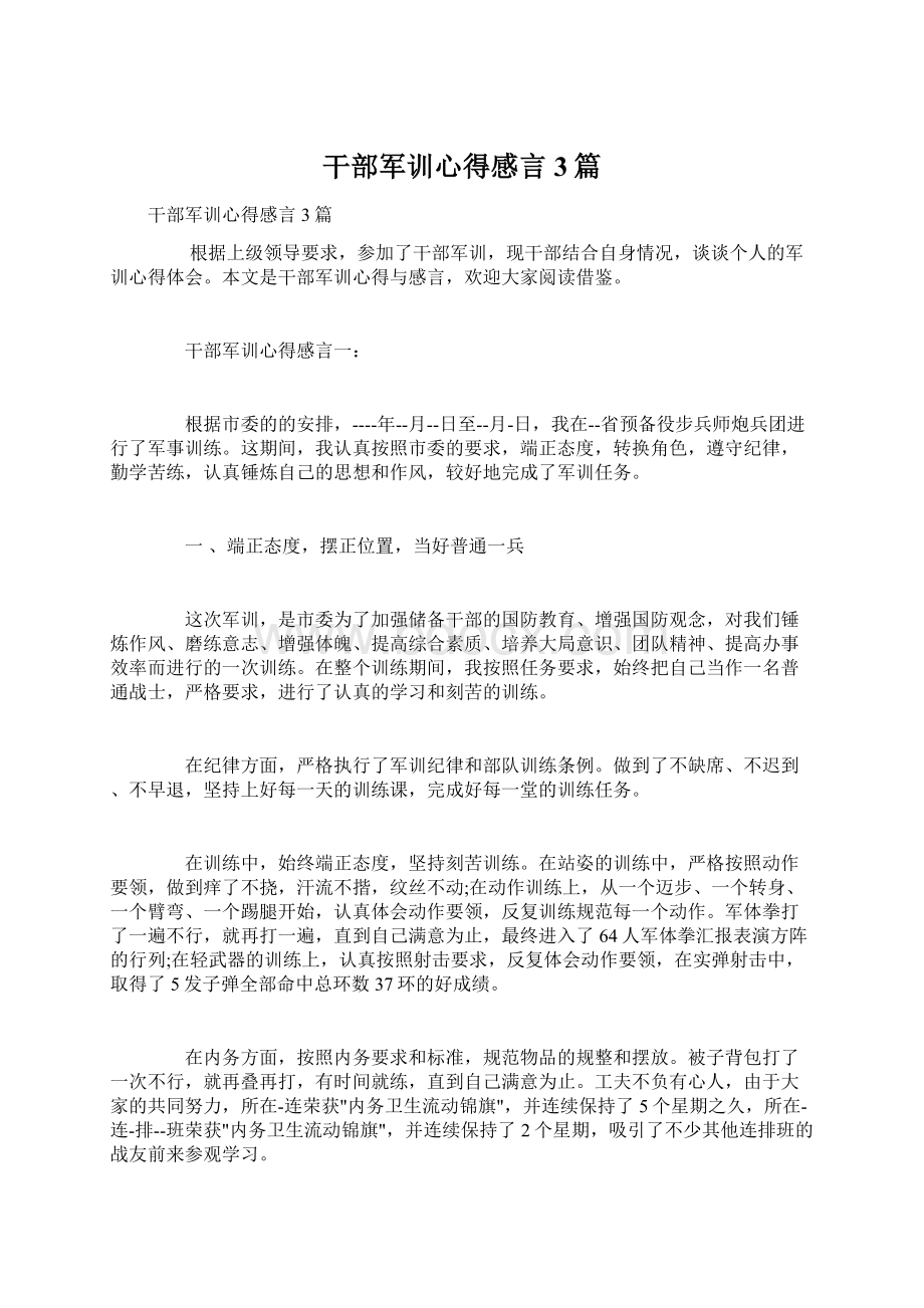 干部军训心得感言3篇.docx_第1页