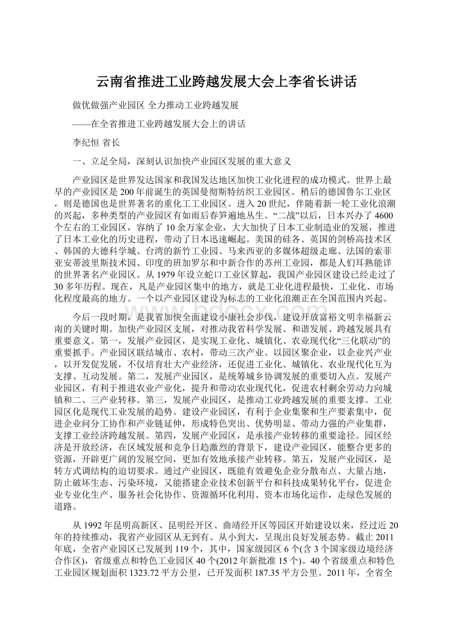 云南省推进工业跨越发展大会上李省长讲话.docx