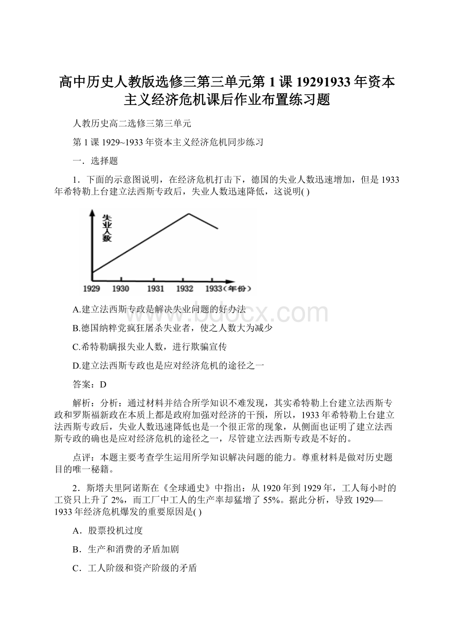 高中历史人教版选修三第三单元第1课19291933年资本主义经济危机课后作业布置练习题.docx