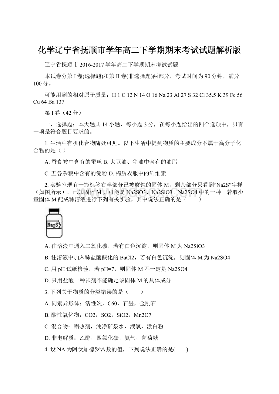 化学辽宁省抚顺市学年高二下学期期末考试试题解析版Word格式.docx_第1页