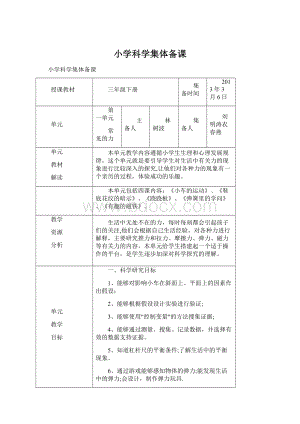 小学科学集体备课.docx