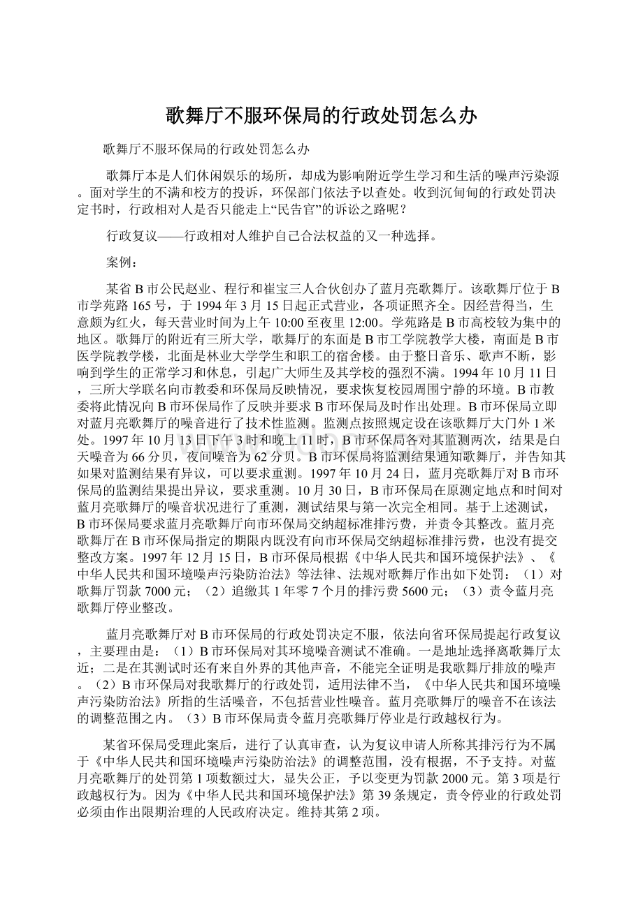 歌舞厅不服环保局的行政处罚怎么办文档格式.docx_第1页