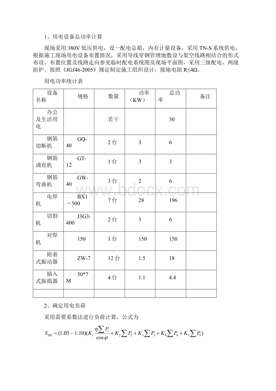 施工现场临时用电专项方案文档格式.docx_第3页