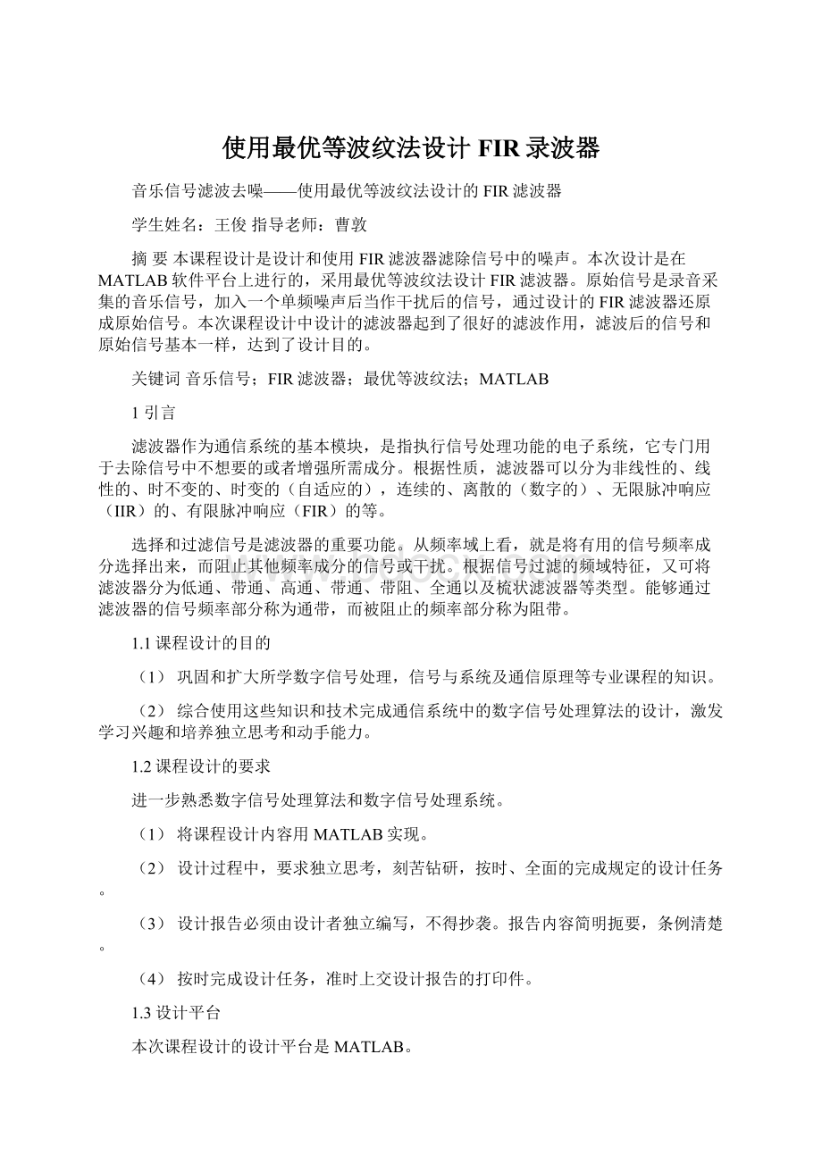 使用最优等波纹法设计FIR录波器.docx_第1页