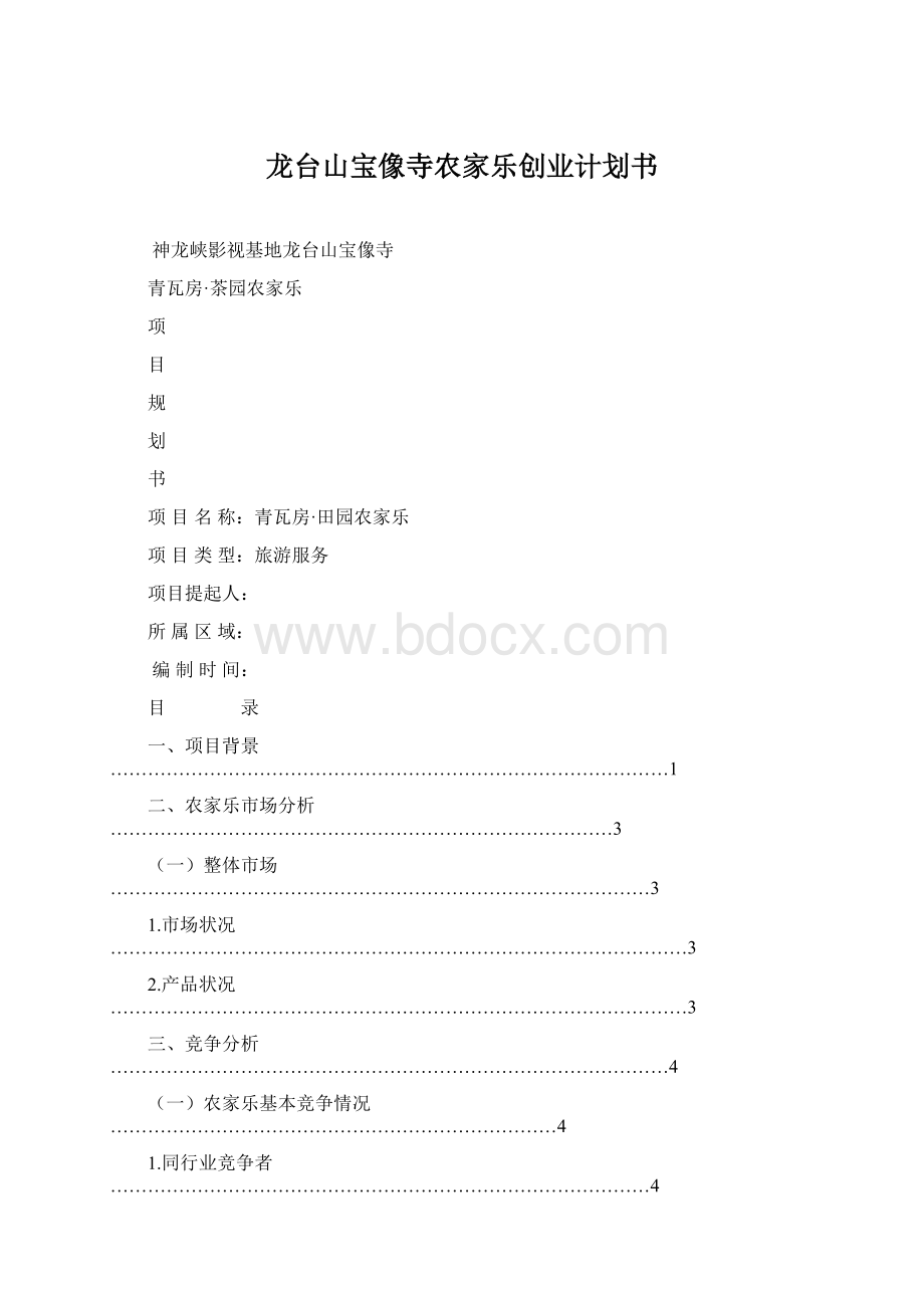 龙台山宝像寺农家乐创业计划书.docx_第1页