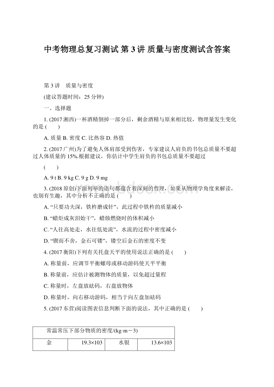 中考物理总复习测试 第3讲 质量与密度测试含答案Word文档下载推荐.docx