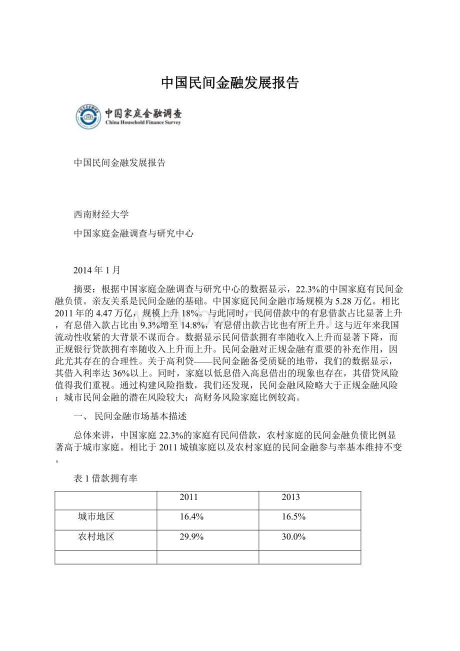 中国民间金融发展报告文档格式.docx_第1页