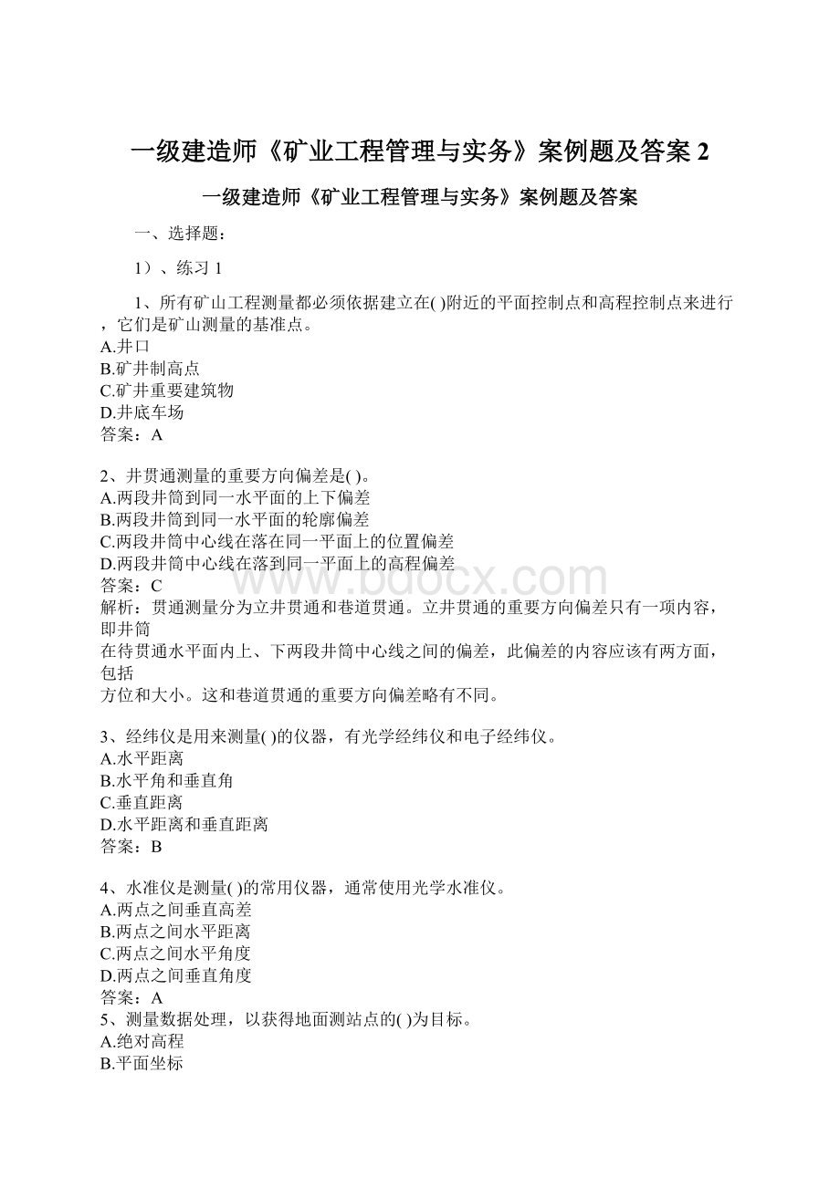 一级建造师《矿业工程管理与实务》案例题及答案2Word下载.docx