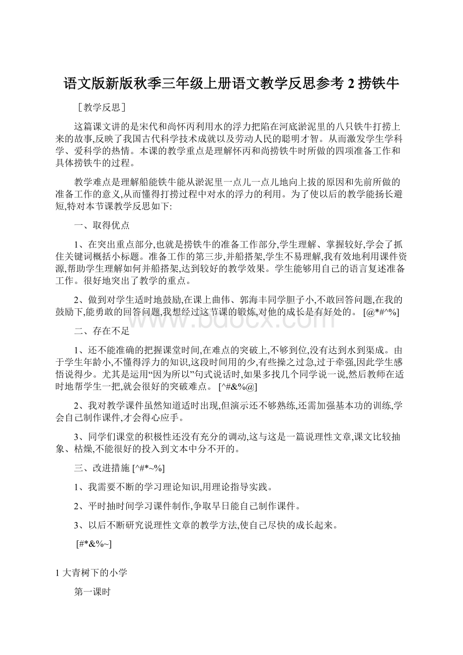 语文版新版秋季三年级上册语文教学反思参考2捞铁牛.docx_第1页