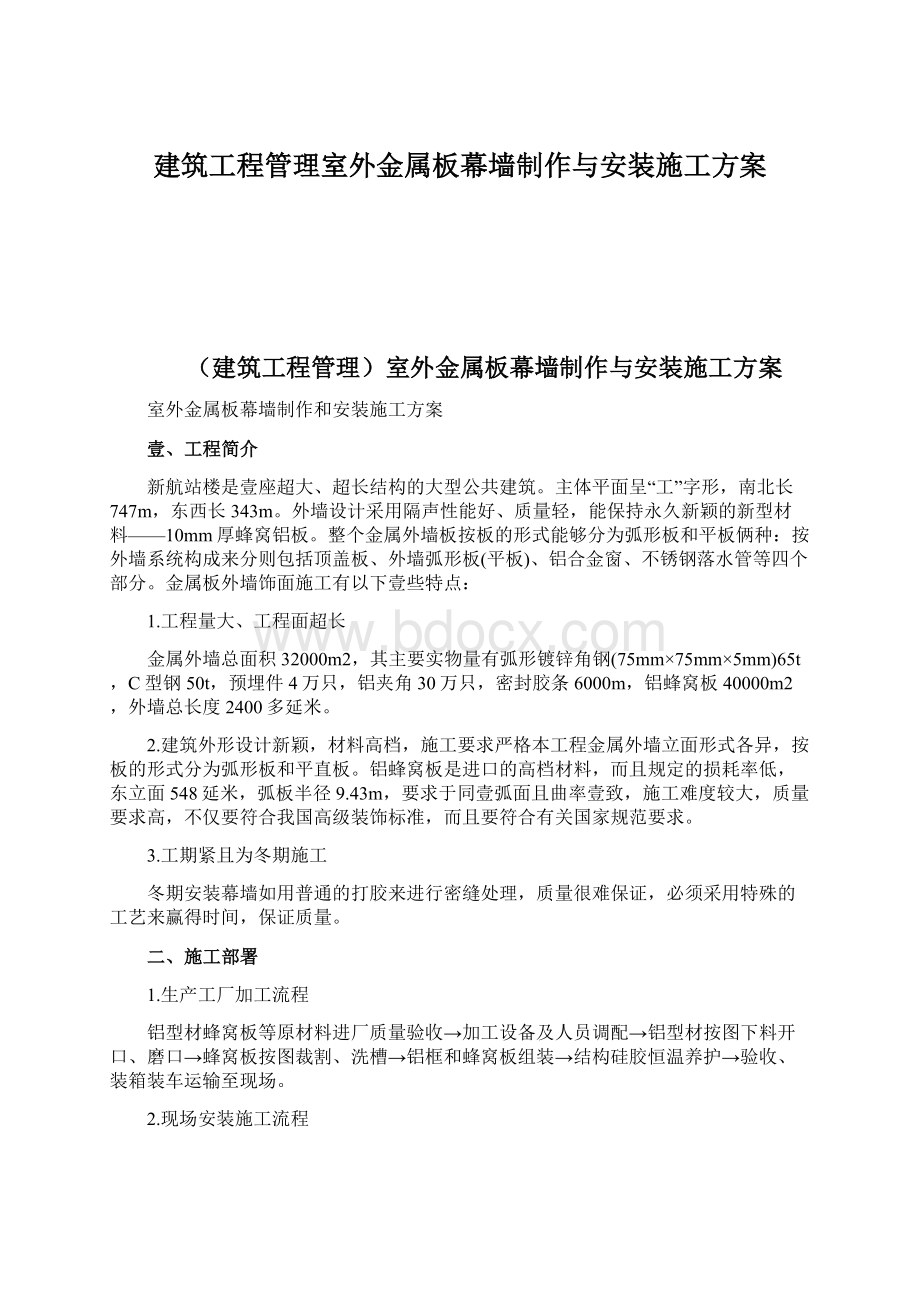 建筑工程管理室外金属板幕墙制作与安装施工方案.docx