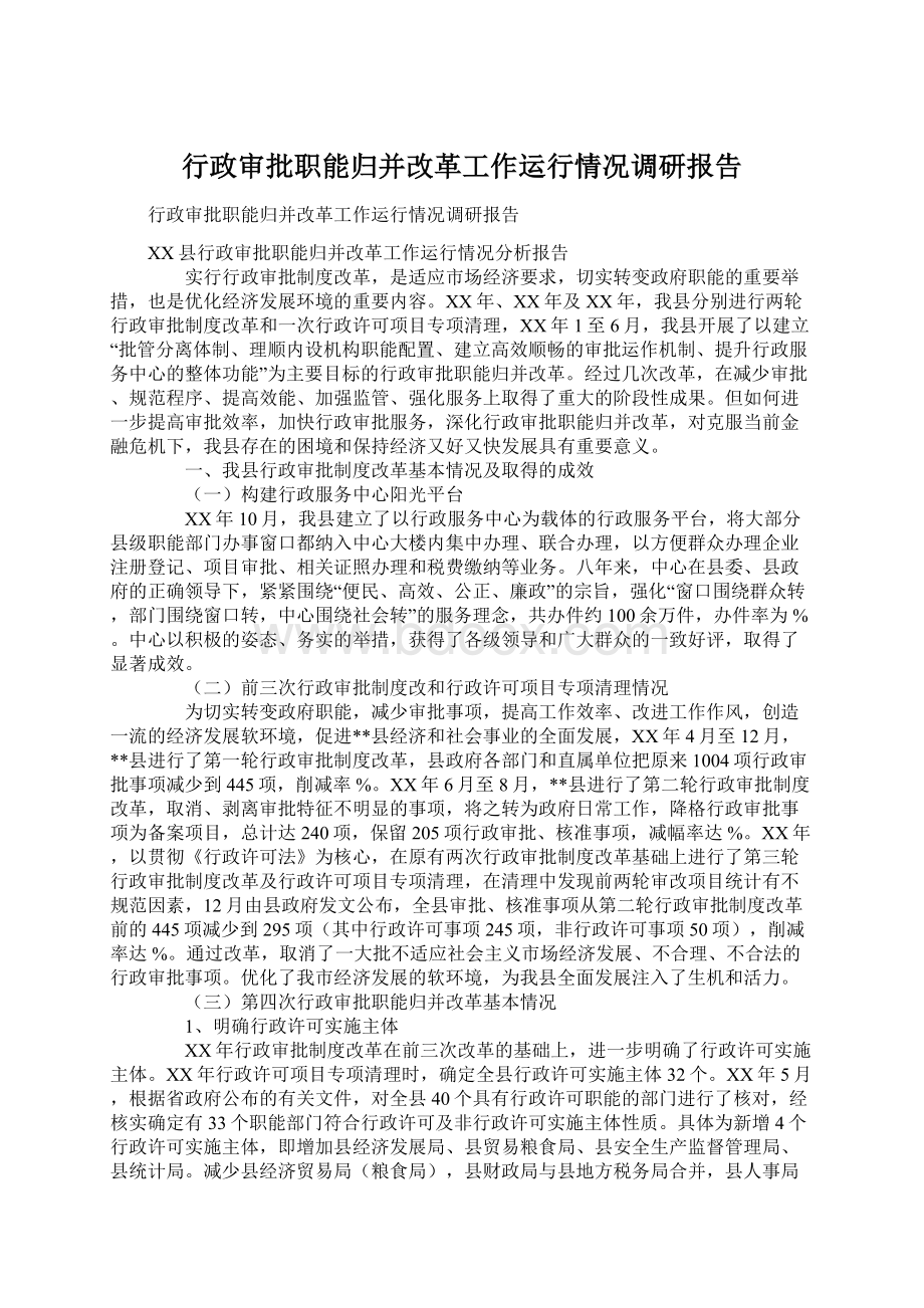 行政审批职能归并改革工作运行情况调研报告Word文档下载推荐.docx