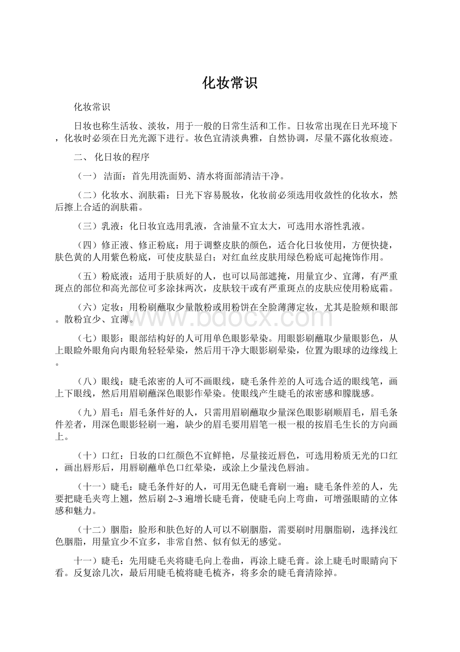 化妆常识Word文件下载.docx