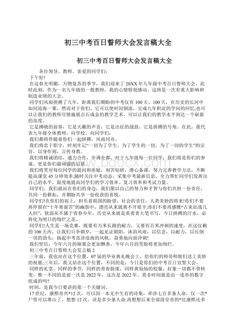 初三中考百日誓师大会发言稿大全.docx_第1页