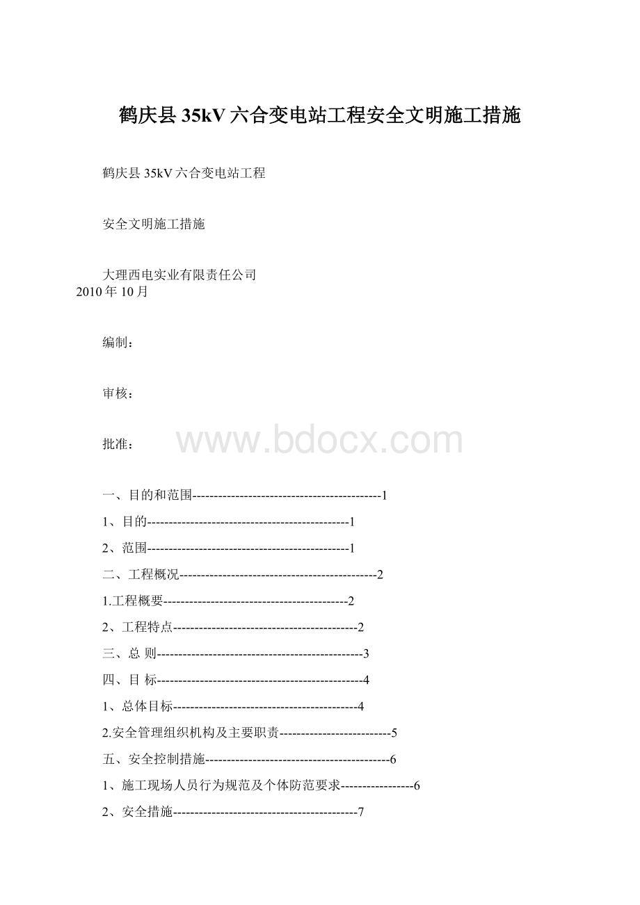 鹤庆县35kV六合变电站工程安全文明施工措施.docx