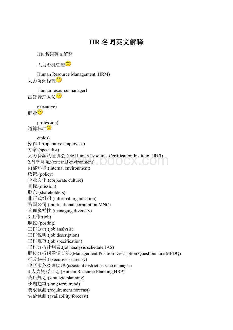 HR名词英文解释Word文档下载推荐.docx_第1页