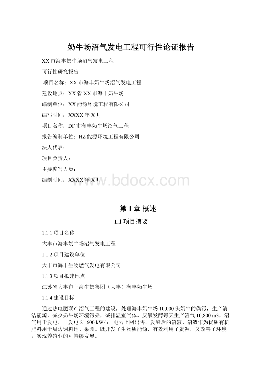 奶牛场沼气发电工程可行性论证报告Word下载.docx